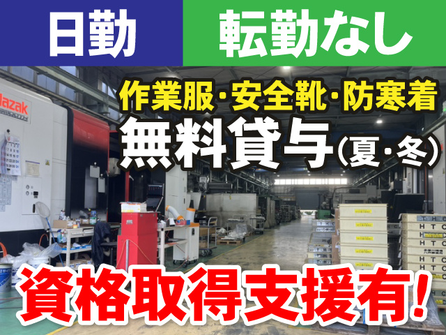 日勤　転勤なし　作業服・安全靴・防寒着無料貸与(夏・冬)　資格取得支援有