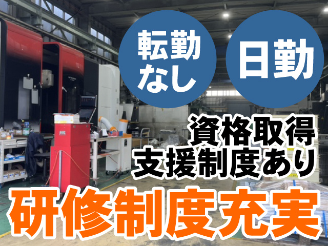 転勤なし　日勤　資格取得支援制度あり　研修制度充実