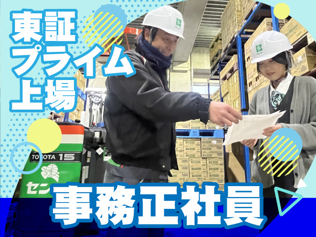 事務正社員
