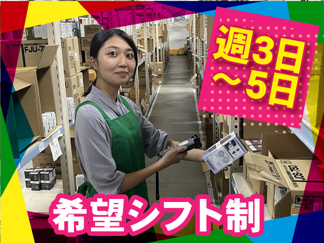 ピッキングパート希望シフト制