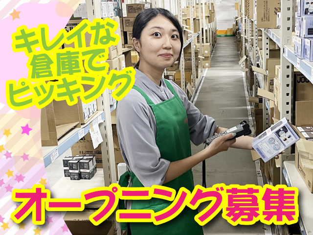ピッキングスタッフまだまだ募集中
