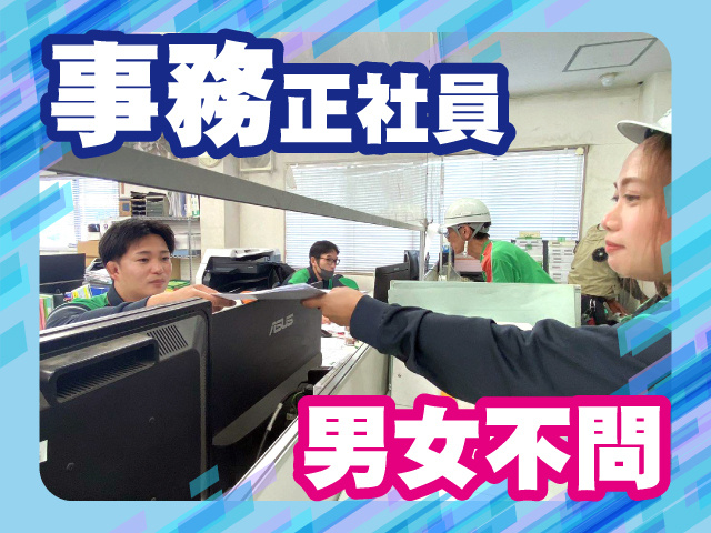 男女不問、事務正社員