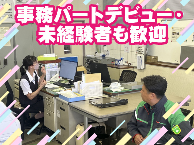 事務パートデビュー歓迎