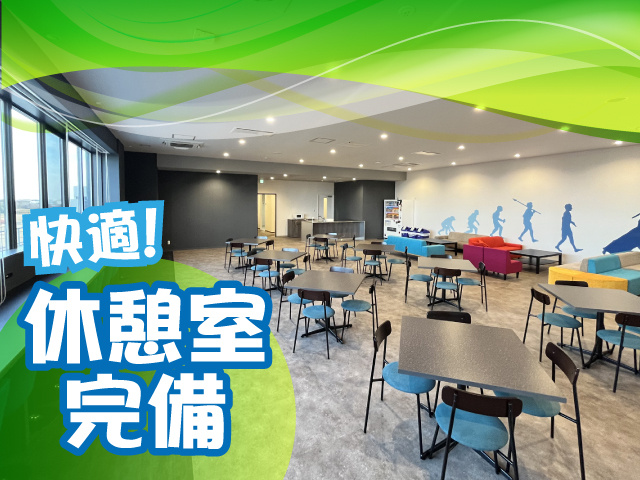 休憩室完備
