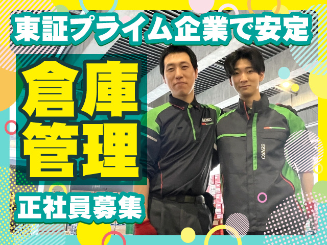 倉庫管理正社員