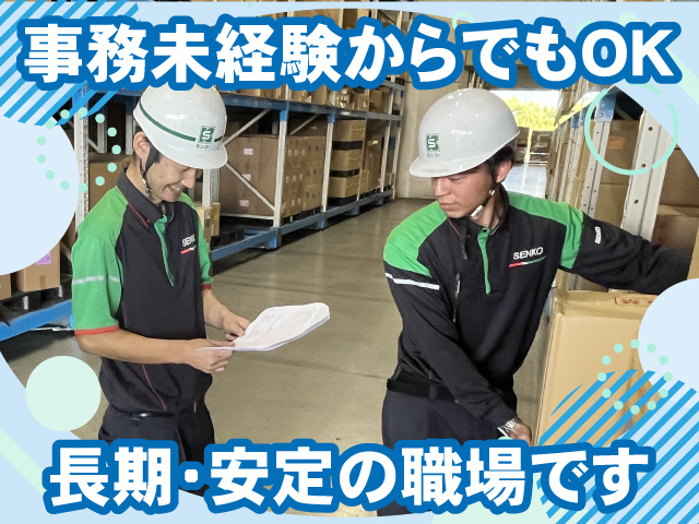 長期安定の職場です