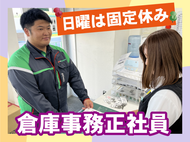 倉庫事務正社員