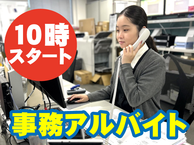 10時スタート事務アルバイト