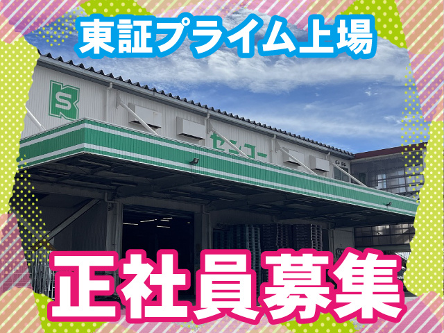 東証プライム上場正社員募集
