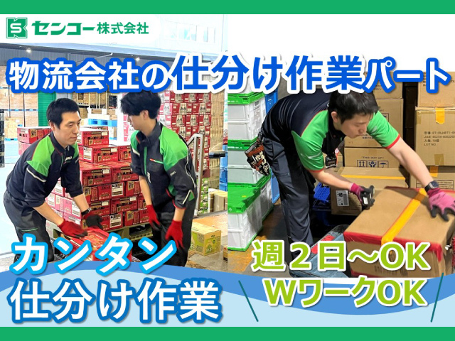 仕分け作業パート
