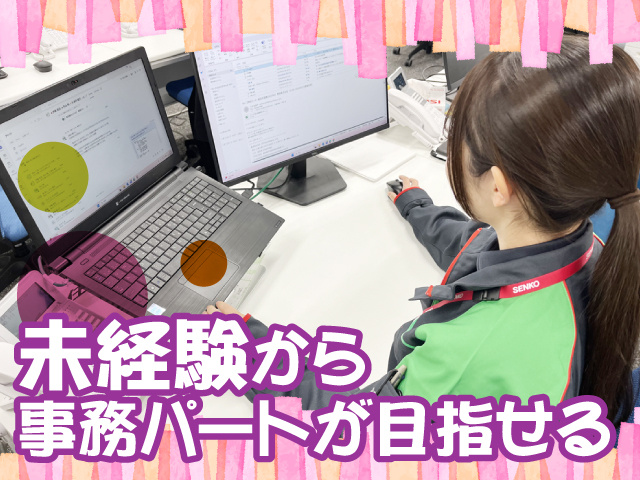 未経験から事務パートを目指せる