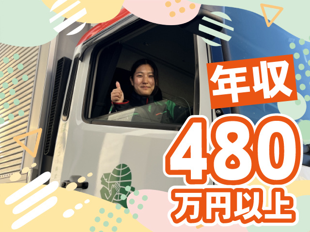 年収480万円以上