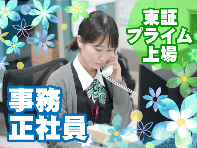 事務正社員