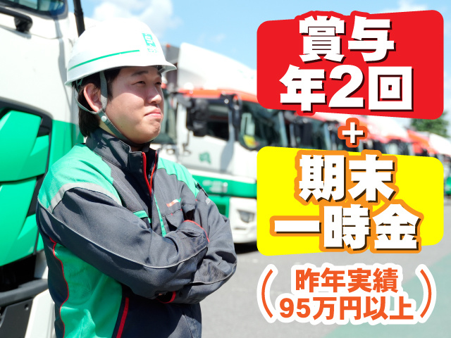 賞与年2回+期末一時金(昨年実績95万円以上)