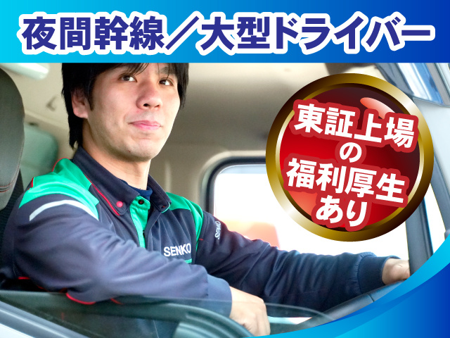 夜間幹線/大型ドライバー_東証上場の福利厚生あり