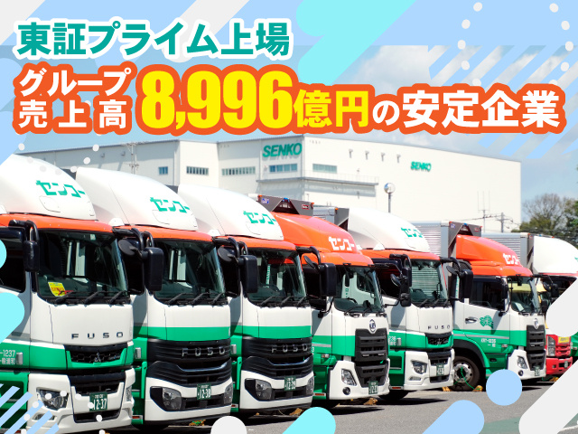 東証プライム上場/グループ売上高8,996億円の安定企業