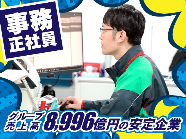 事務正社員/グループ売上高8,996億円の安定企業