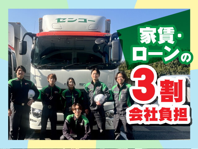 センコー株式会社のイメージ
