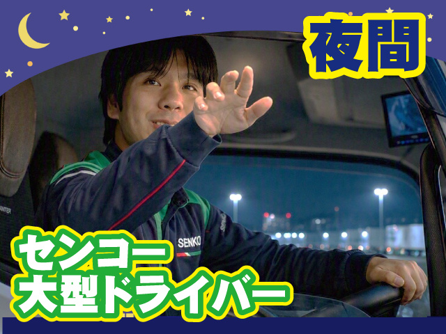 夜間センコー大型ドライバー