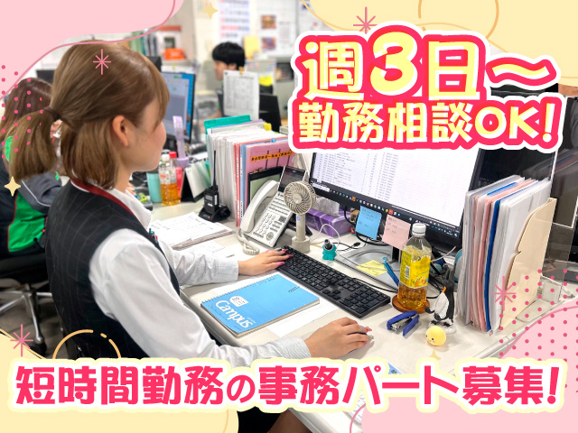 週3日～勤務相談OK！短時間勤務の事務パート募集