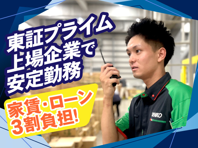 東証プライム上場企業で安定勤務！家賃・ローン3割負担！