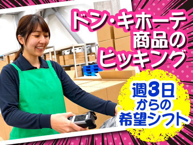ドン・キホーテ商品のピッキング！週3日～の希望シフト