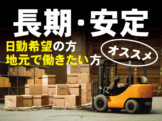 長期・安定。日勤希望の方地元で働きたい方オススメ