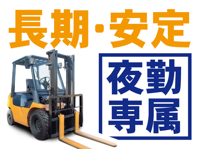 長期・安定。夜勤専属
