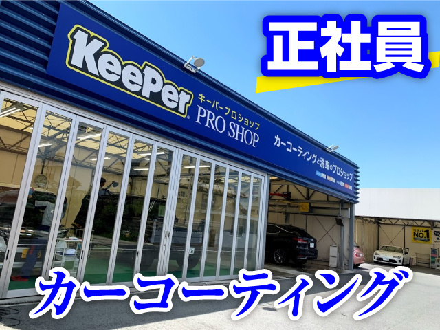 カーコーティング正社員／外観