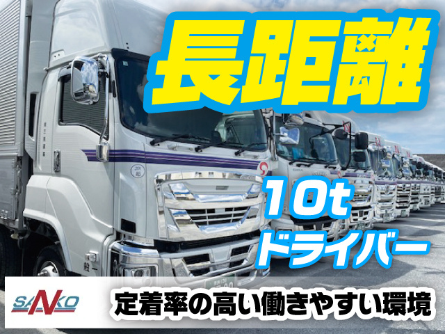 「10t長距離ドライバー」「定着率の高い働きやすい環境」