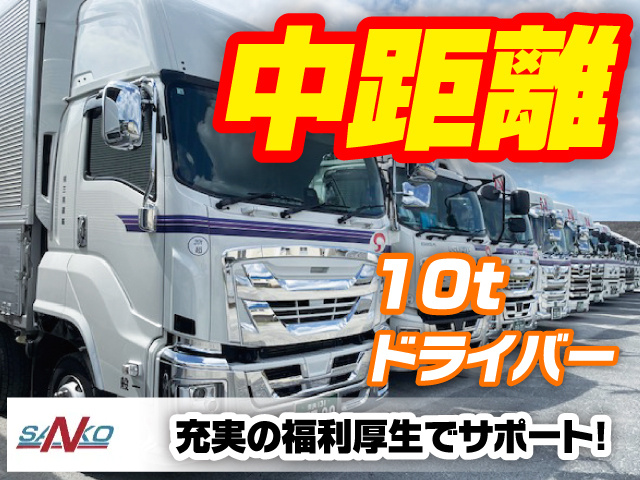 「10t中距離ドライバー」「充実の福利厚生でサポート！」
