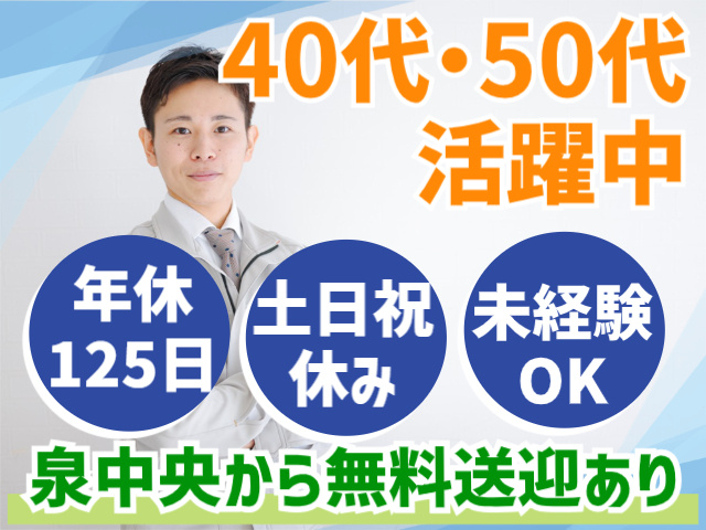 40代・50代活躍中。年休125日。土日祝休み。未経験OK。泉中央から無料送迎あり。