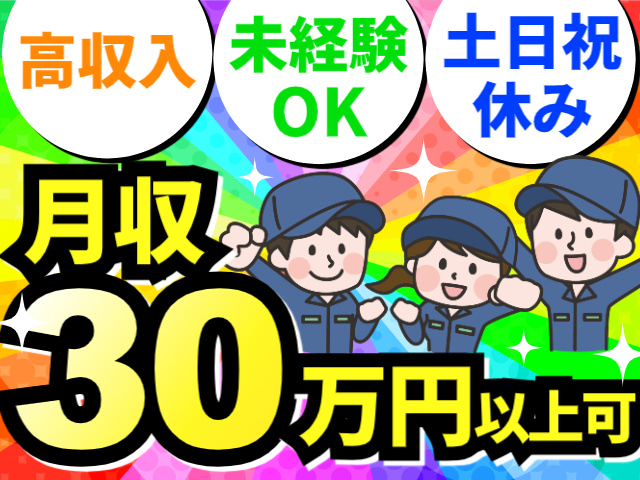 月収30万円以上可／高収入／未経験OK／土日祝休み