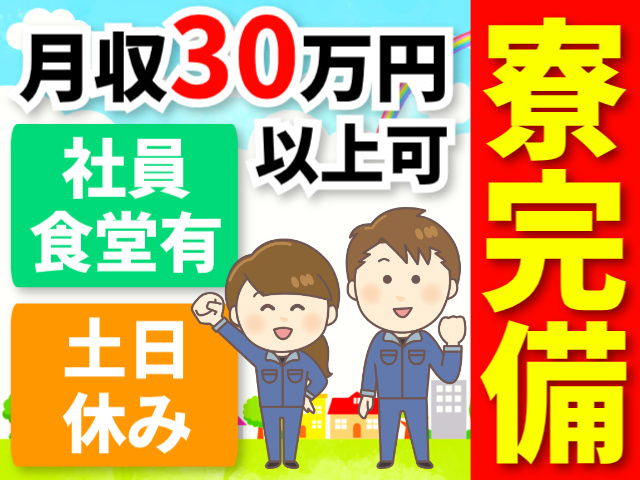 月収30万円以上可／社員食堂有／土日休み／寮完備