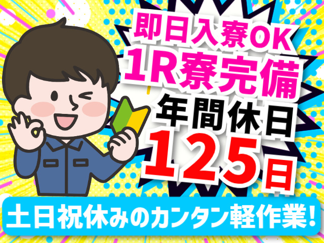簡単な機械操作・目視検査・梱包
