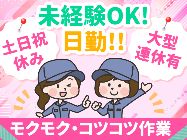 モクモクコツコツ作業／未経験OK＆日勤／土日祝休み／大型連休有