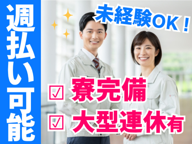 未経験OK・週払い可能・寮完備・大型連休あり