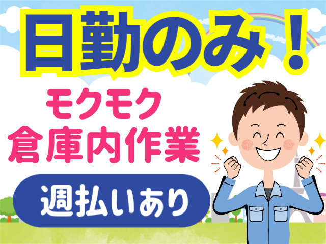 日勤のみ！モクモク倉庫内作業。週払いあり