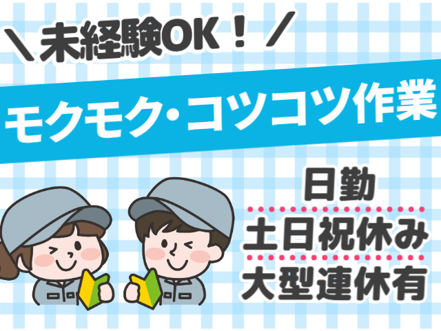モクモク・コツコツ作業