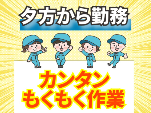 夕方から勤務