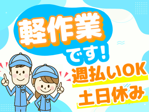 軽作業です