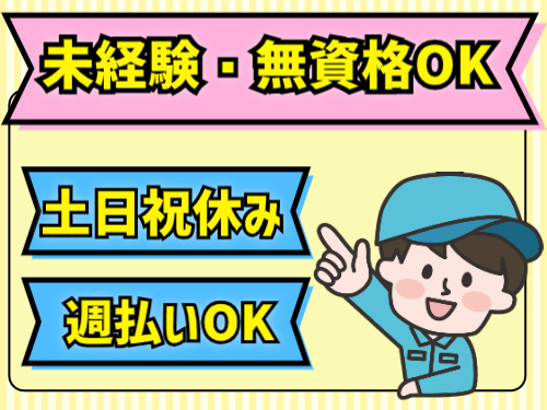 未経験・無資格OK