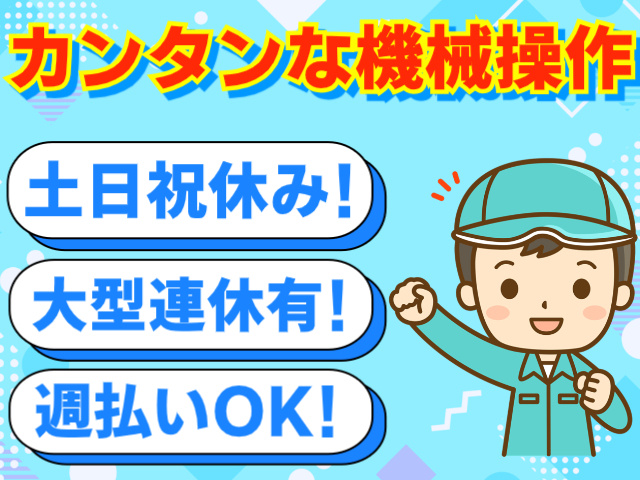 カンタンな機械操作