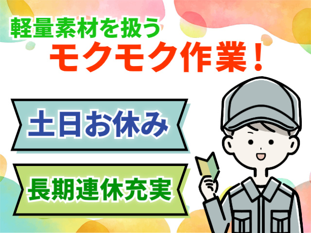 軽量素材を扱うモクモク作業