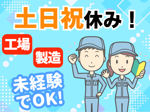工場・製造未経験OK