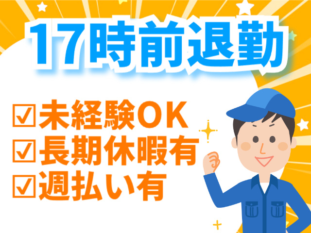 17時前退勤、未経験OK、長期休暇有、週払い有