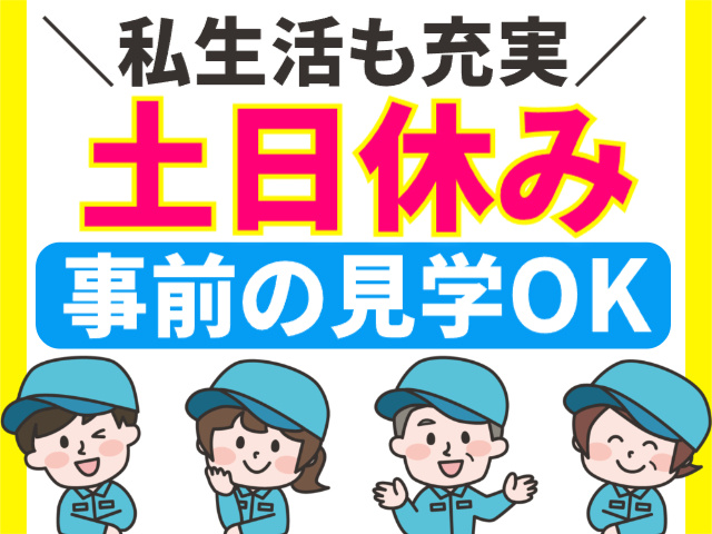土日休み/職場見学OK