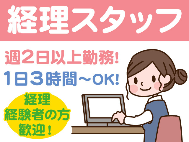 経理スタッフ募集！