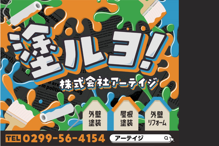 塗装工の募集内容(茨城県小美玉市) 株式会社アーテイジの採用・求人情報 塗装工の募集内容(茨城県小美玉市) 株式会社アーテイジの採用・求人情報