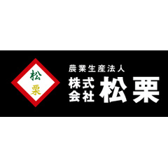 株式会社松栗